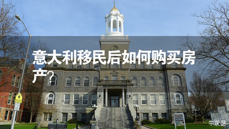 意大利移民后如何購(gòu)買房產(chǎn)? 意大利移民后如何購(gòu)買房產(chǎn)?