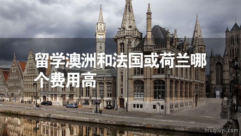 留學澳洲和法國或荷蘭哪個費用高 留學澳洲和法國或荷蘭哪個費用高
