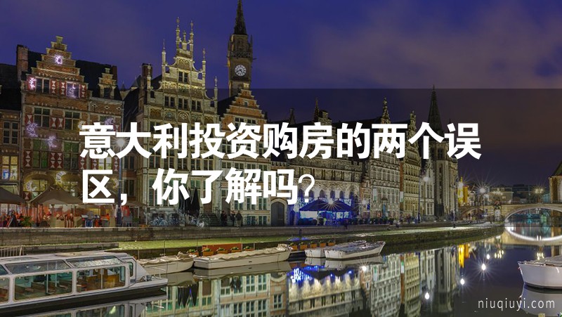 意大利投資購房的兩個(gè)誤區(qū)，你了解嗎？