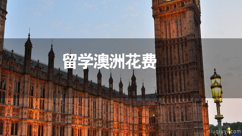 留學澳洲花費 留學澳洲花費