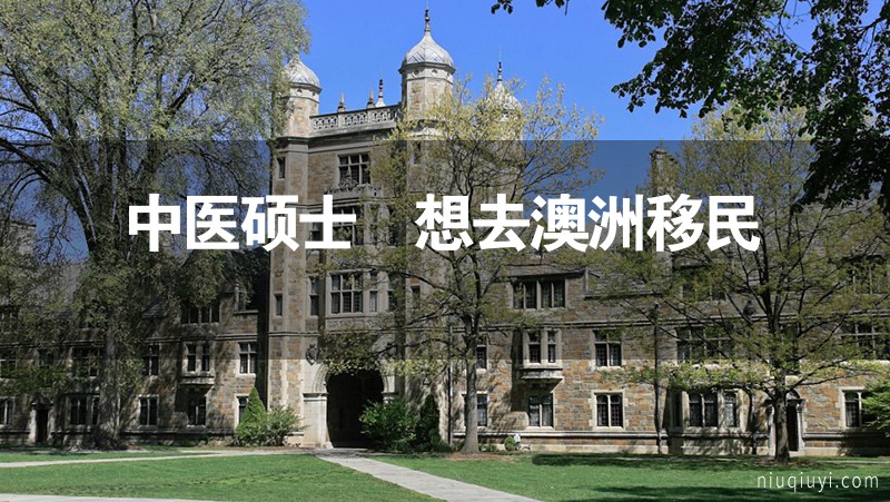 中醫(yī)碩士 想去澳洲移民 中醫(yī)碩士 想去澳洲移民