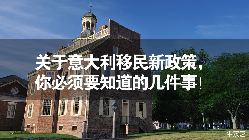 關(guān)于意大利移民新政策,你必須要知道的幾件事! 關(guān)于意大利移民新政策,你必須要知道的幾件事!