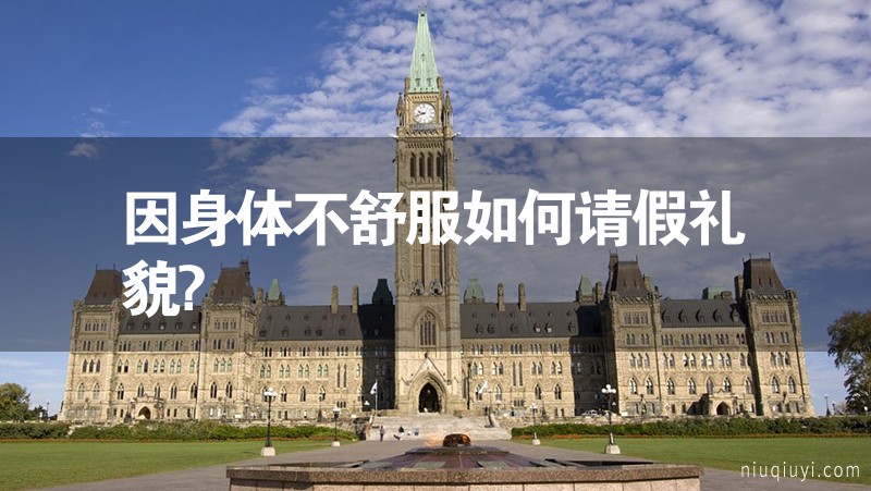 因身體不舒服如何請假禮貌? 因身體不舒服如何請假禮貌?