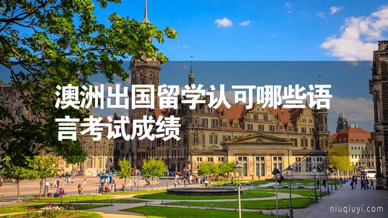 澳洲出國留學認可哪些語言考試成績