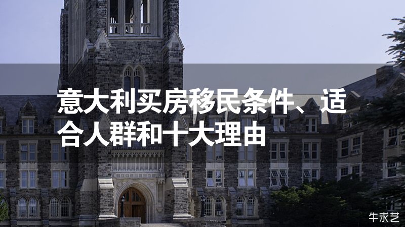意大利買房移民條件、適合人群和十大理由 意大利買房移民條件、適合人群和十大理由