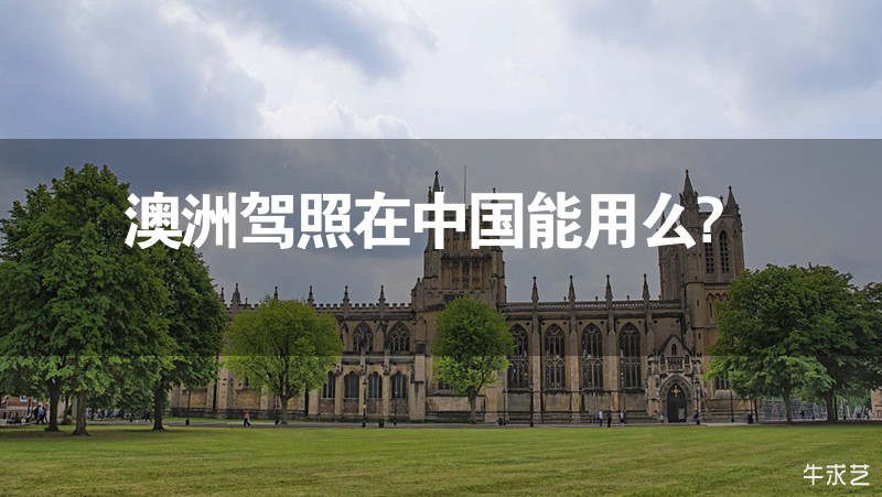 澳洲駕照在中國能用么? 澳洲駕照在中國能用么?