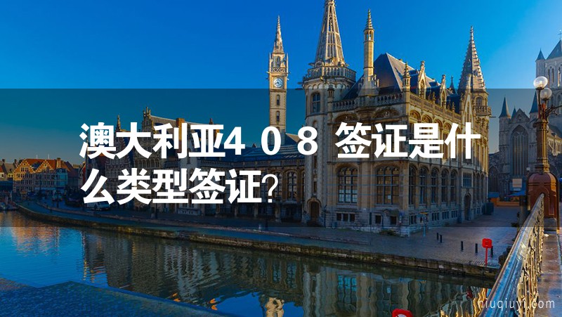澳大利亞408簽證是什么類型簽證? 澳大利亞408簽證是什么類型簽證?