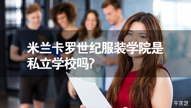 米蘭卡羅世紀服裝學院是私立學校嗎?