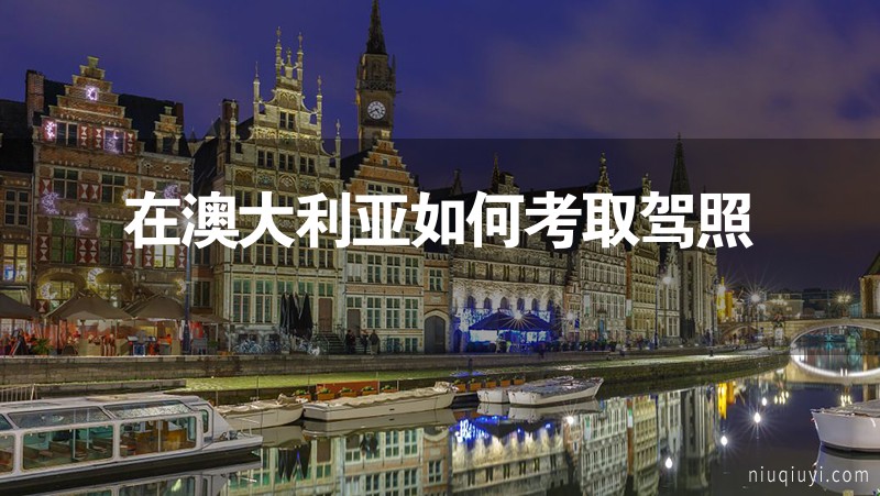 在澳大利亞如何考取駕照 在澳大利亞如何考取駕照