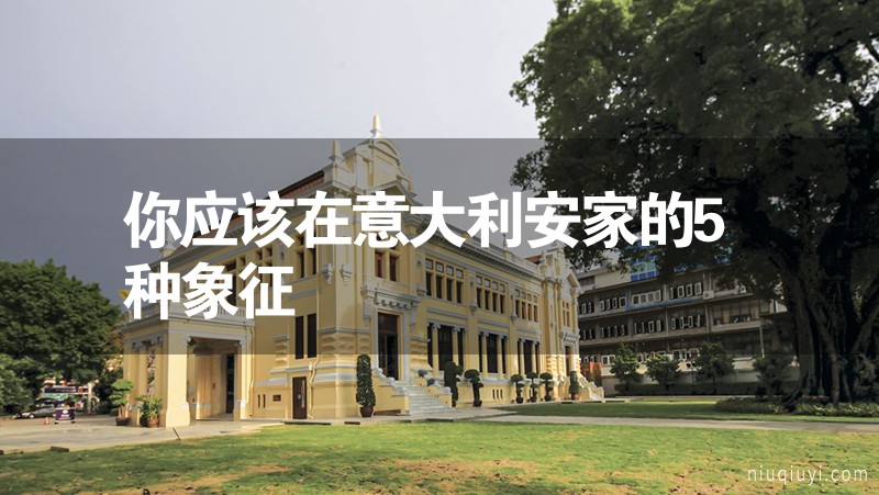 你應(yīng)該在意大利安家的5種象征 你應(yīng)該在意大利安家的5種象征