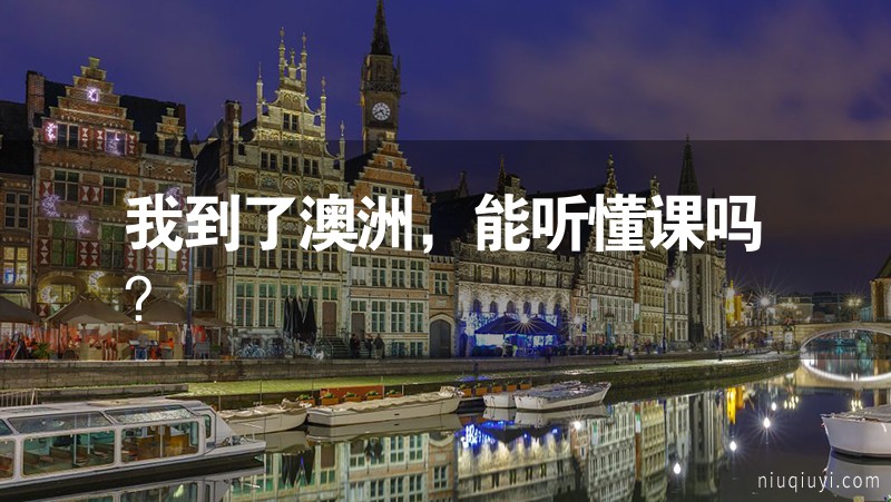 我到了澳洲,能聽懂課嗎? 我到了澳洲,能聽懂課嗎?