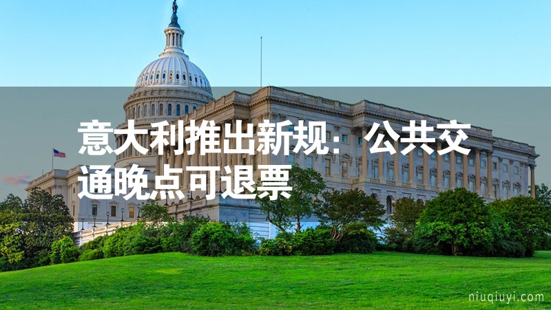 意大利推出新規(guī):公共交通晚點(diǎn)可退票 意大利推出新規(guī):公共交通晚點(diǎn)可退票