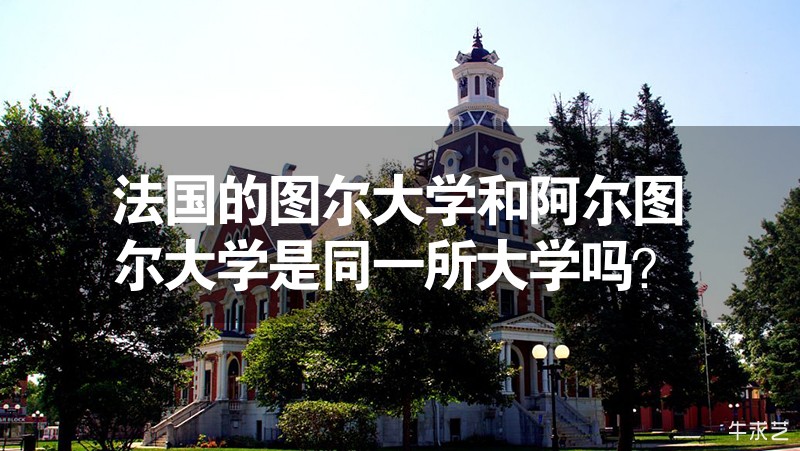法國的圖爾大學和阿爾圖爾大學是同一所大學嗎? 法國的圖爾大學和阿爾圖爾大學是同一所大學嗎?