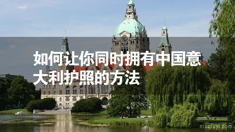 如何讓你同時擁有中國意大利護照的方法 如何讓你同時擁有中國意大利護照的方法