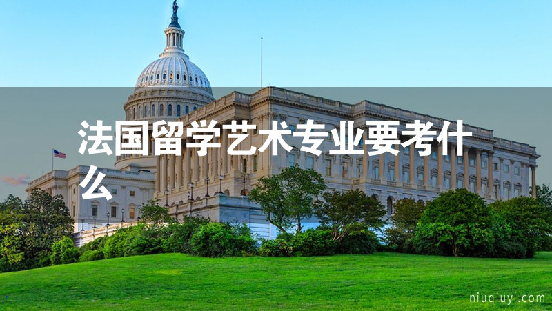 法國留學藝術專業要考什么 法國留學藝術專業要考什么