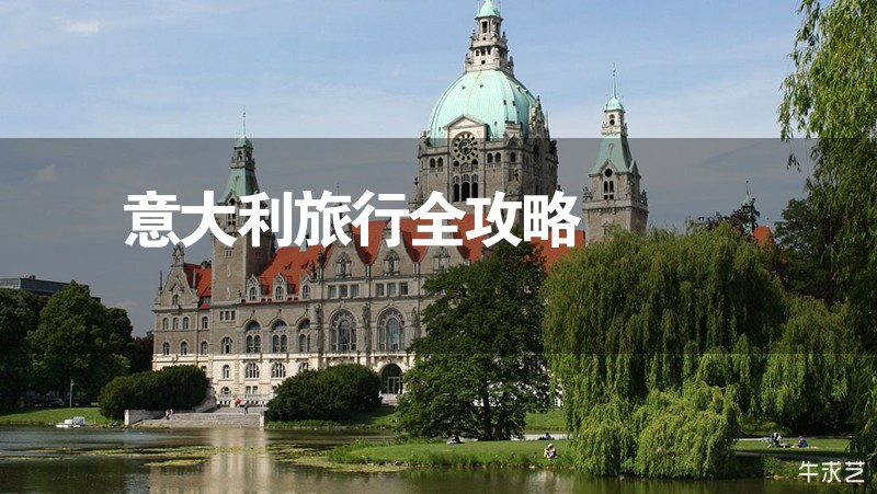 意大利旅行全攻略 意大利旅行全攻略