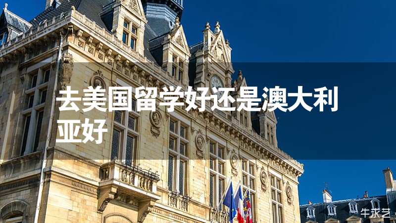 去美國留學好還是澳大利亞好 去美國留學好還是澳大利亞好