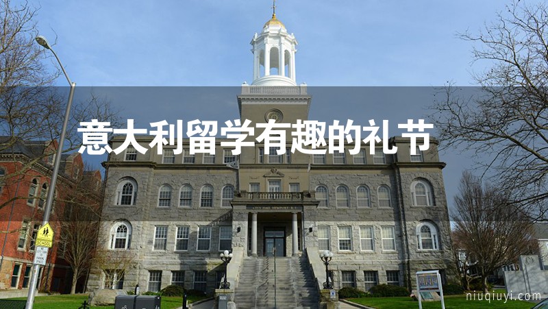 意大利留學有趣的禮節 意大利留學有趣的禮節