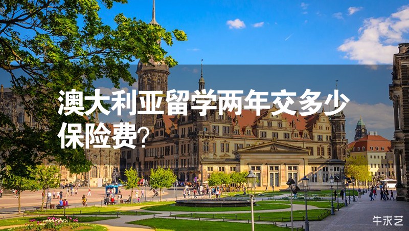 澳大利亞留學兩年交多少保險費? 澳大利亞留學兩年交多少保險費?