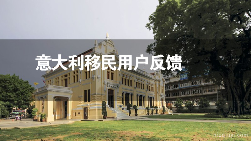 意大利移民用戶反饋 意大利移民用戶反饋