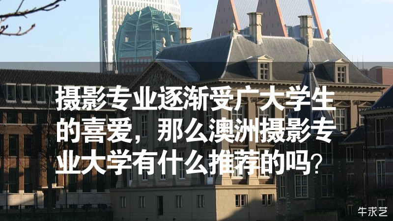 攝影專業逐漸受廣大學生的喜愛，那么澳洲攝影專業大學有什么推薦的嗎？