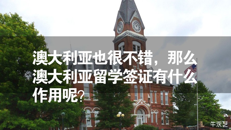 澳大利亞也很不錯，那么澳大利亞留學簽證有什么作用呢？