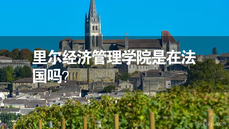 里爾經濟管理學院是在法國嗎? 里爾經濟管理學院是在法國嗎?