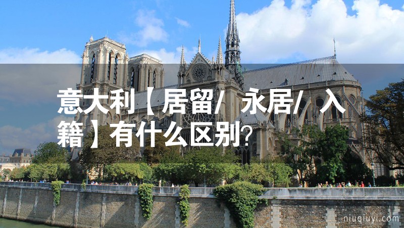 意大利【居留/永居/入籍】有什么區(qū)別? 意大利【居留/永居/入籍】有什么區(qū)別?