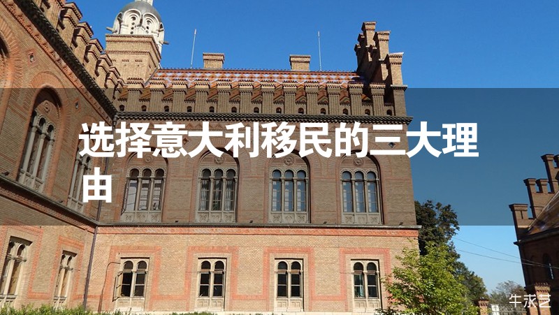 選擇意大利移民的三大理由 選擇意大利移民的三大理由