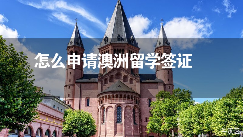 怎么申請澳洲留學簽證 怎么申請澳洲留學簽證