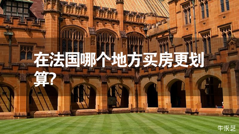 在法國哪個地方買房更劃算? 在法國哪個地方買房更劃算?