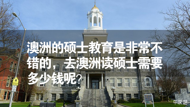 澳洲的碩士教育是非常不錯的，去澳洲讀碩士需要多少錢呢？