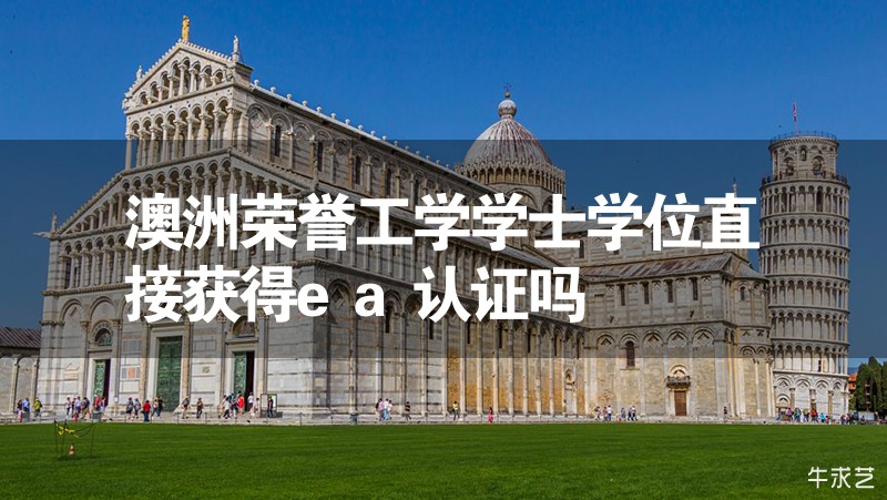 澳洲榮譽(yù)工學(xué)學(xué)士學(xué)位直接獲得ea認(rèn)證嗎 澳洲榮譽(yù)工學(xué)學(xué)士學(xué)位直接獲得ea認(rèn)證嗎
