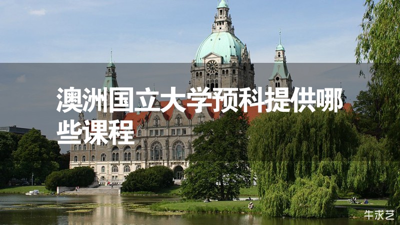 澳洲國立大學預科提供哪些課程