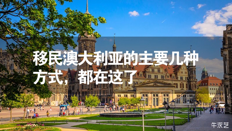 移民澳大利亞的主要幾種方式,都在這了 移民澳大利亞的主要幾種方式,都在這了
