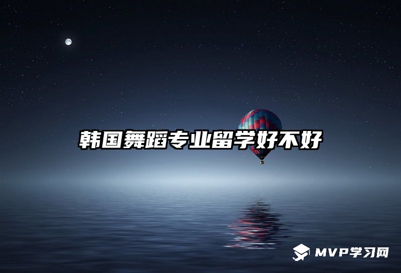 韓國舞蹈專業留學好不好